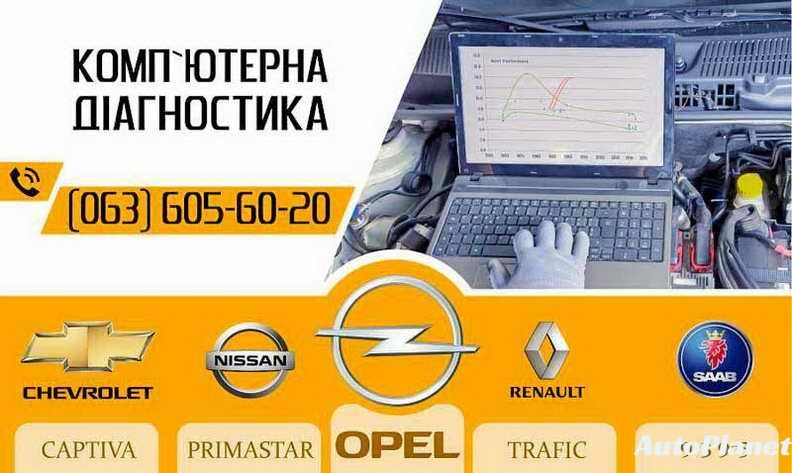 Компьютерная диагностика Opel Zafira в Москве с выездом - цена рублей