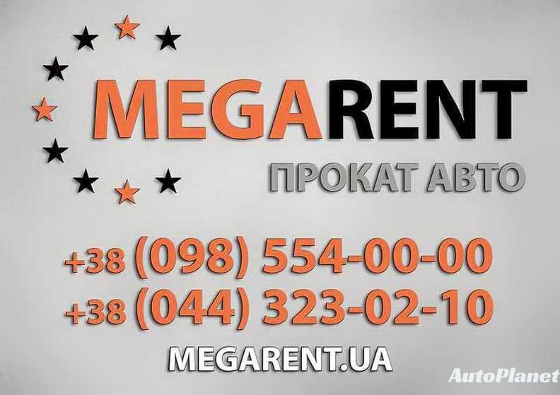 ПРОКАТ АВТО MEGARENT - фото 1